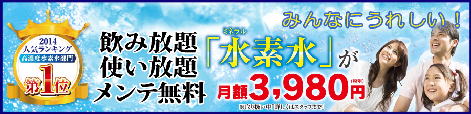 4,378円で水素水が使い放題！